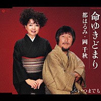 都はるみ・岡千秋「 命ゆきどまり／いつまでも」