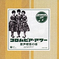 （オムニバス）「 歌声喫茶の頃　山のロザリア」