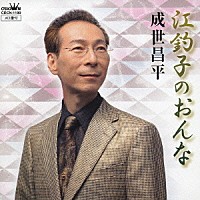 成世昌平／竹川美子「 江釣子のおんな／はぐれコキリコ」