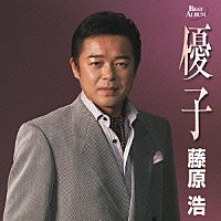 藤原浩「 ベストアルバム「優子」」