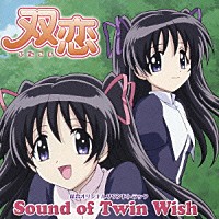 （オリジナル・サウンドトラック）「 双恋オリジナルサウンドトラック　Ｓｏｕｎｄ　ｏｆ　Ｔｗｉｎ　Ｗｉｓｈ」