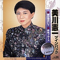 美川憲一「 美川憲一　ツイン・パック　愛は煌めいて／赤坂ブルース」