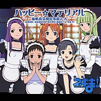 麻帆良学園中等部２－Ａ「 ハッピー☆マテリアル」