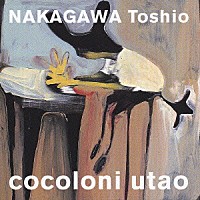 中川俊郎「 ｃｏｃｏｌｏｎｉ　ｕｔａｏ」