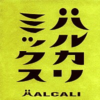 ＨＡＬＣＡＬＩ「 ハルカリミックス」