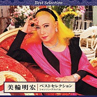 美輪明宏「 美輪明宏　ベストセレクション　シャンソン・アルバム」