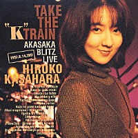 笠原弘子「 ＴＡＫＥ　ＴＨＥ　“Ｋ”　ＴＲＡＩＮ」