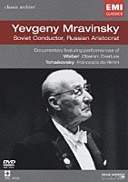 エフゲニー・ムラヴィンスキー「 クラシック・アーカイヴ　エフゲニー・ムラヴィンスキー」
