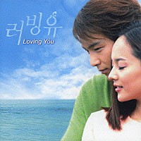 （オリジナル・サウンドトラック）「 Ｌｏｖｉｎｇ　Ｙｏｕ　オリジナル・サウンドトラック」