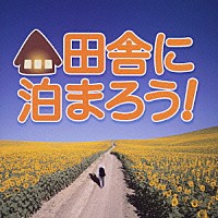 （オリジナル・サウンドトラック）「 田舎に泊まろう！ＴＶサウンドトラック」