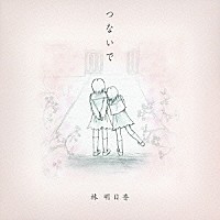 林明日香「 つないで」