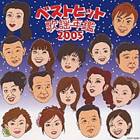 （オムニバス）「 ベストヒット歌謡年鑑２００５　番場の忠太郎～越後平野」