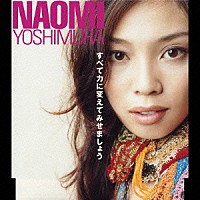 ＮＡＯＭＩ　ＹＯＳＨＩＭＵＲＡ「 すべて力に変えてみせましょう」