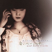 柴田まゆみ「 白いページの中に　ａｎｄ　ｍｏｒｅ　ｔｒａｃｋｓ」