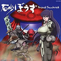 （オリジナル・サウンドトラック）「 砂ぼうず　Ｏｒｉｇｉｎａｌ　Ｓｏｕｎｄｔｒａｃｋ」