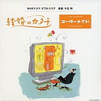 千住明「 ＮＨＫドラマダブルスコア　「結婚のカタチ」「オーダーメイド～幸せ色の紳士服店」」