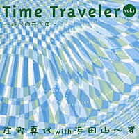 庄野真代「 タイム・トラベラー　ｖｏｌ．１～時代の夜汽車～」