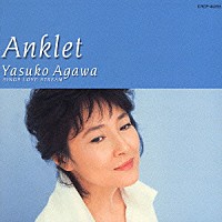 阿川泰子「 アンクレット／阿川泰子～シングス・ラブ・ストリーム～」