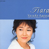 阿川泰子「 ティアラ／阿川泰子～フォー・ディス・ワンダフル・ワールド～」