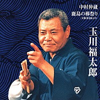 玉川福太郎［二代目］「 中村仲蔵／鹿島の棒祭り（天保水滸伝より）」