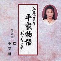 上原まり「 平家物語「春の夜の夢」　其の三　巴・小宰相」