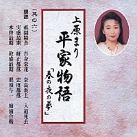 上原まり「 平家物語「春の夜の夢」　其の六　朗読」