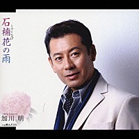 加川明「 石楠花の雨」