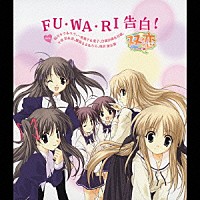 （ゲーム・ミュージック）「 ＦＵ・ＷＡ・ＲＩ　告白！」