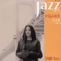 ＭＪＲ　Ｔｒｉｏ「 ＪＡＺＺで奏でる中島みゆき作品集」