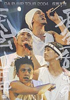 ＤＡ　ＰＵＭＰ「 ＤＡ　ＰＵＭＰ　ＴＯＵＲ　２００４　疾風乱舞」