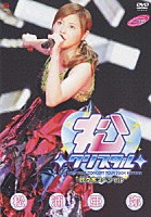 松浦亜弥「 松浦亜弥コンサートツアー２００４秋～◇松◇クリスタル◇代々木スペシャル～」