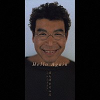 ばんばひろふみ「 Ｈｅｌｌｏ　Ａｇａｉｎ」