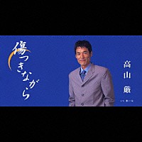 高山厳「 傷つきながら」