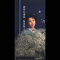 柳澤順子「 純情行進曲」