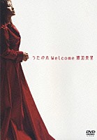 渡辺美里「 うたの木　Ｗｅｌｃｏｍｅ」