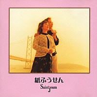 紙ふうせん「 Ｓａｉｎｔｊｅｕｍ」