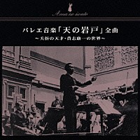 小松一彦「 バレエ音楽　「天の岩戸」～夭折の天才・貴志康一の世界～」