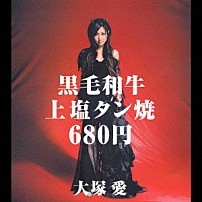 大塚愛 「黒毛和牛上塩タン焼６８０円」