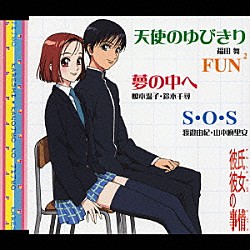 福田舞／榎本温子・鈴木千尋 渡邉由紀 山本麻里安「天使のゆびきり／夢の中へ」