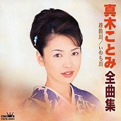 真木ことみ「真木ことみ全曲集　旅路川　いのち川」