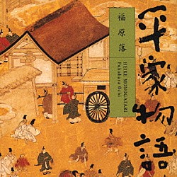 平幹二朗「平家物語　福原落」