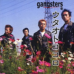 ｇａｎｇｓｔｅｒｓ「ウタオトココロ」