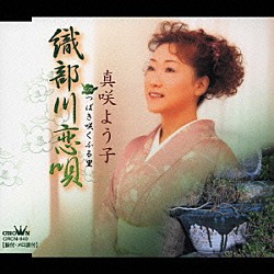 真咲よう子「織部川恋唄／つばき咲くふる里」