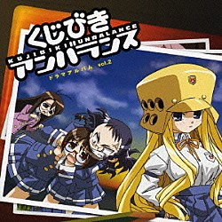 （ドラマＣＤ） 今井由香 神田朱未 甲斐田裕子 千葉紗子 田村ゆかり 川澄綾子 桃井はるこ「アニメ『くじびきアンバランス』ドラマアルバム　ｖｏｌ．２」