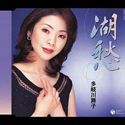 多岐川舞子「湖愁／雨の裏町」