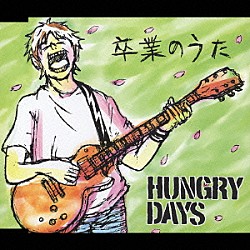 ＨＵＮＧＲＹ　ＤＡＹＳ「卒業のうた」