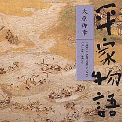 平幹二朗「平家物語　大原御幸」