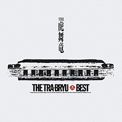 ＴＨＥ虎舞竜「ＴＨＥ虎舞竜ベスト　ロ－ド～第四章」