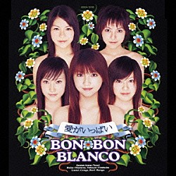 ＢＯＮ－ＢＯＮ　ＢＬＡＮＣＯ「愛がいっぱい」