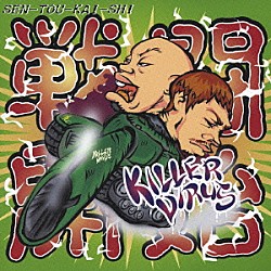 ＫＩＬＬＥＲ　ＶＩＲＵＳ「ＳＥＮ－ＴＯＵ－ＫＡＩ－ＳＨＩ」